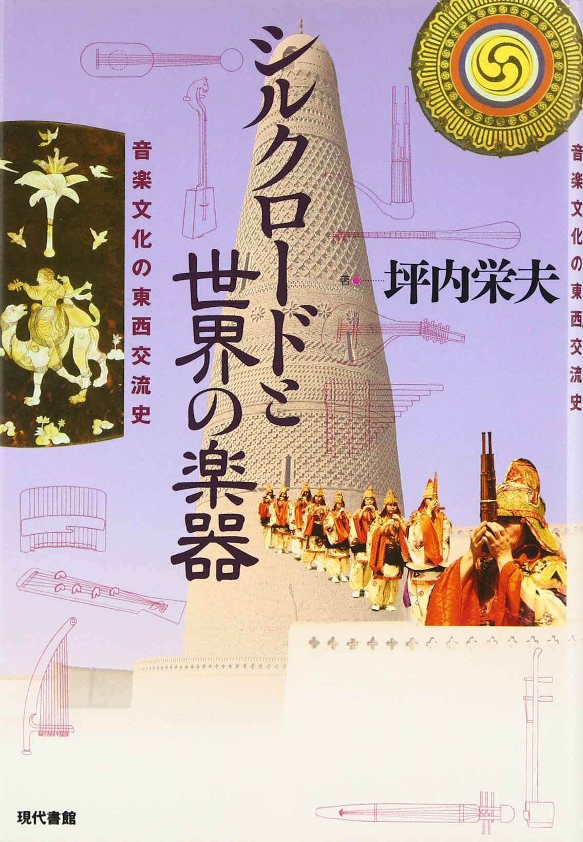 シルクロ-ドと世界の楽器: 音楽文化の東西交流史 | 坪内 栄夫