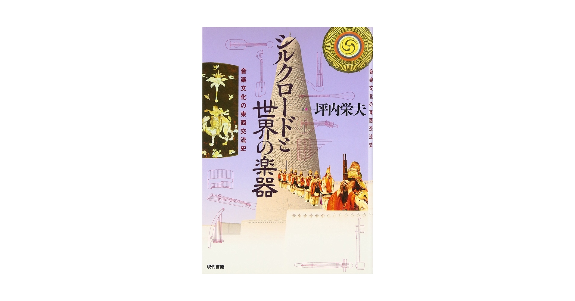 シルクロ-ドと世界の楽器: 音楽文化の東西交流史 | 坪内 栄夫