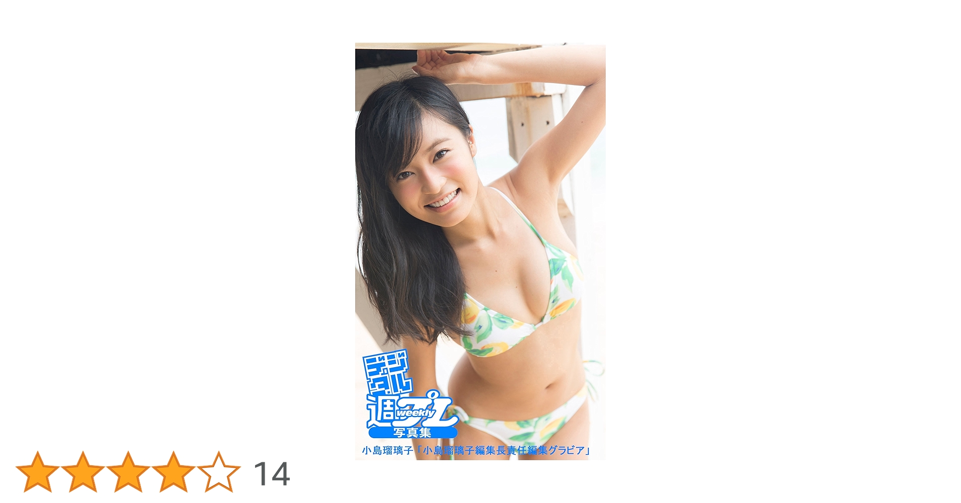 Amazon.co.jp: ＜デジタル週プレ写真集＞ 小島瑠璃子「小島瑠璃子編集