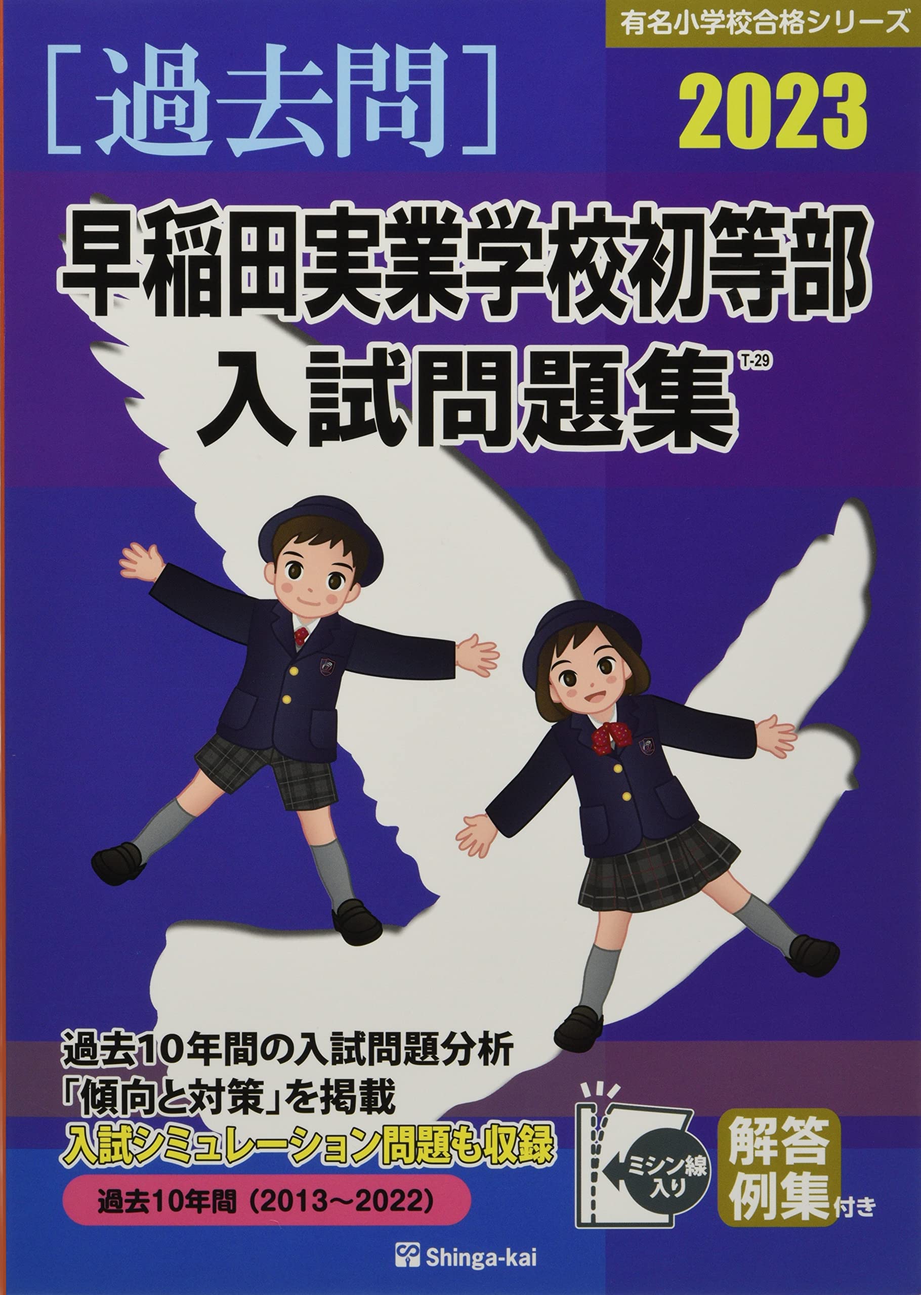 小学校受験】早稲田実業初等部 夏季前期＋後期＋秋季直前講習会