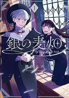 銀の麦畑