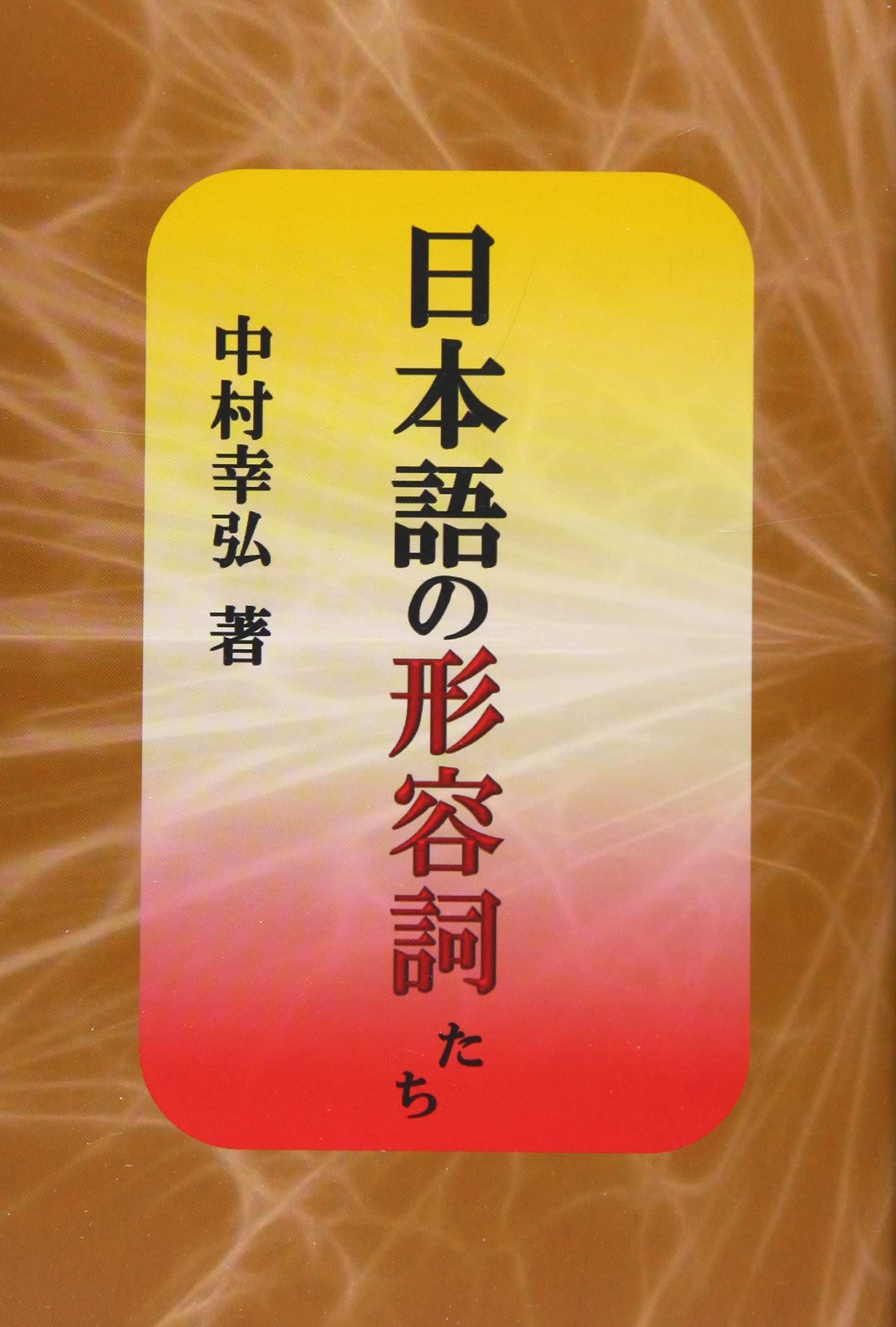 形容詞・形容動詞の語彙論的研究/和泉書院/村田菜穂子（単行本） 形容詞・形容動詞の語彙論的研究/和泉書院/村田菜穂子（単行本）