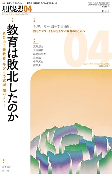 現代思想 2025年4月号 特集＝教育は敗北したのか ―新自由主義教育・子どもの貧困・闇バイト……―