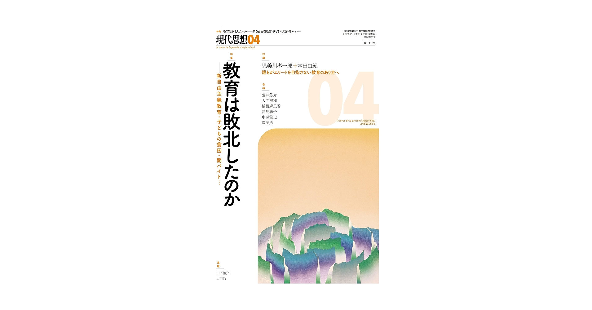Amazon.co.jp: 現代思想2025年4月号 特集＝教育は敗北したのか
