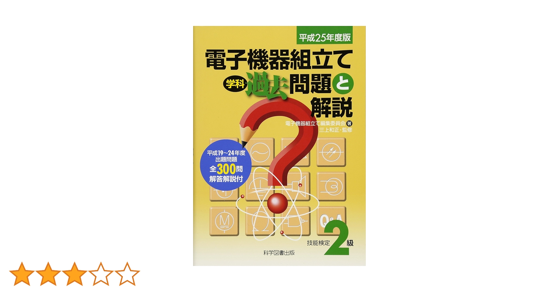 【中古】 電子機器組立て学科過去問題と解説 技能検定２級　平成２５年度版/科学図書出版/電子機器組立て編集委員会 技能検定2級電子機器組立て学科過去問題と解説 平成23年度版