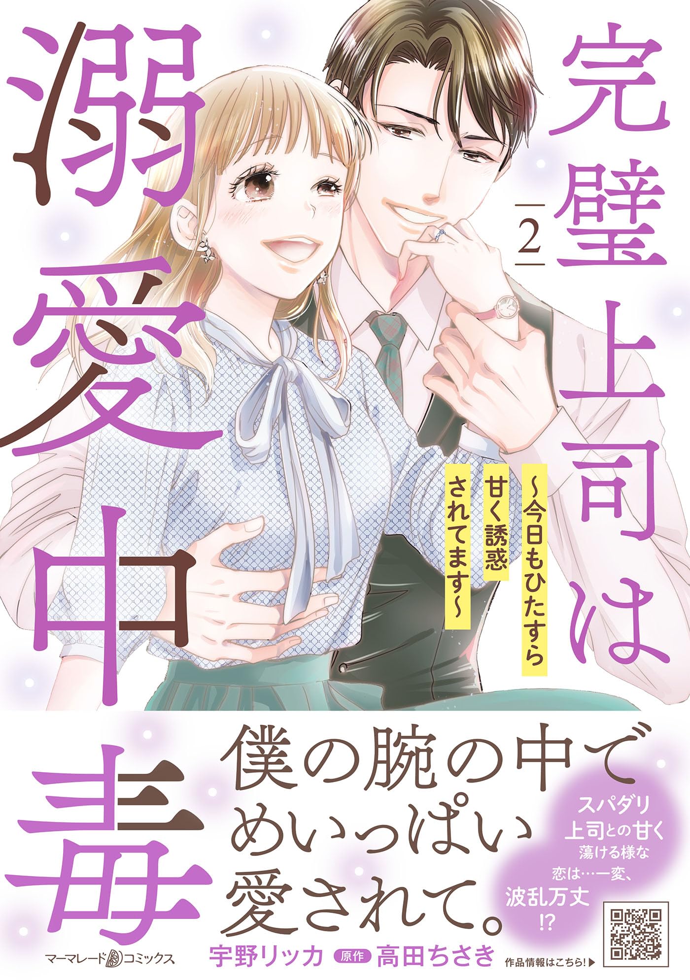 完璧上司は溺愛中毒～今日もひたすら甘く誘惑されてます～ 2
