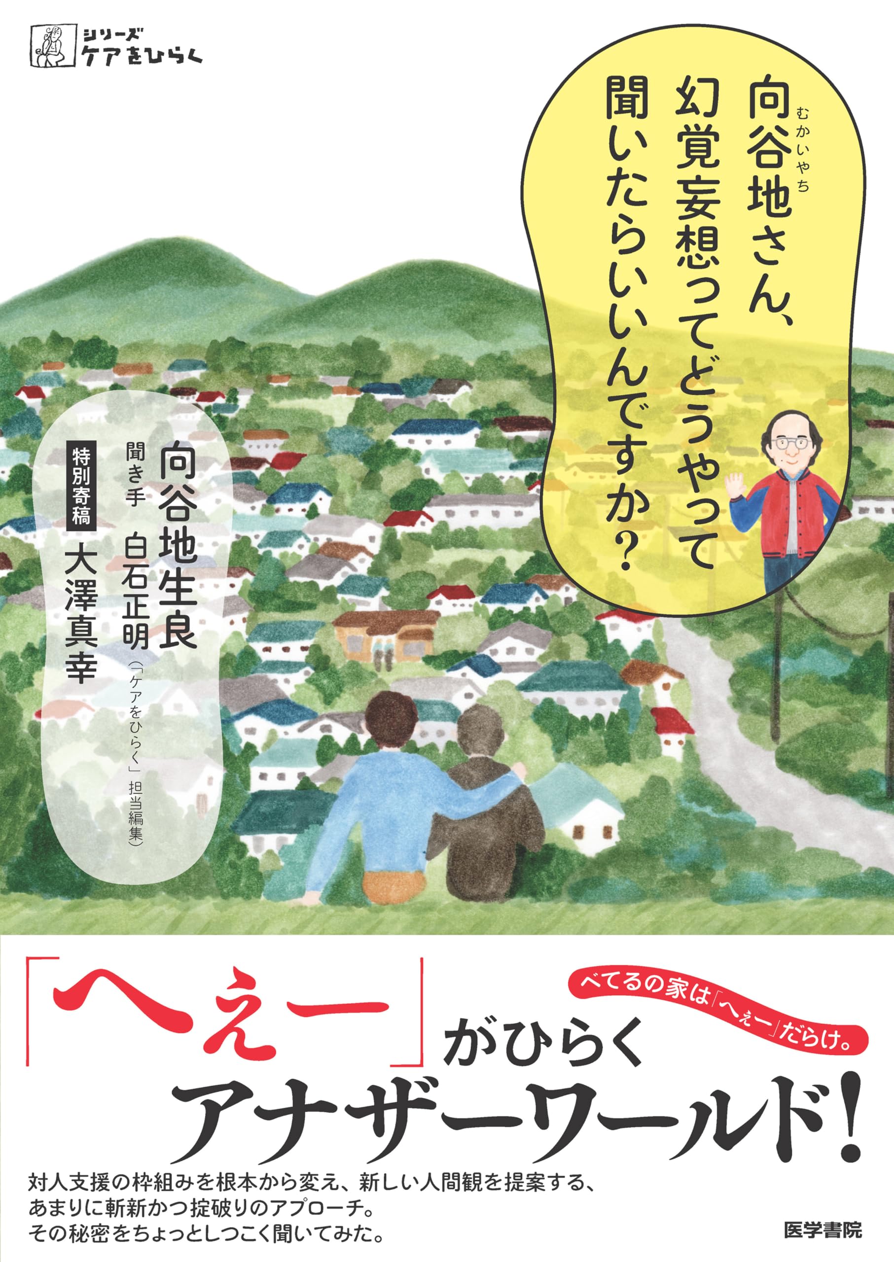 向谷地さん、幻覚妄想ってどうやって聞いたらいいんですか