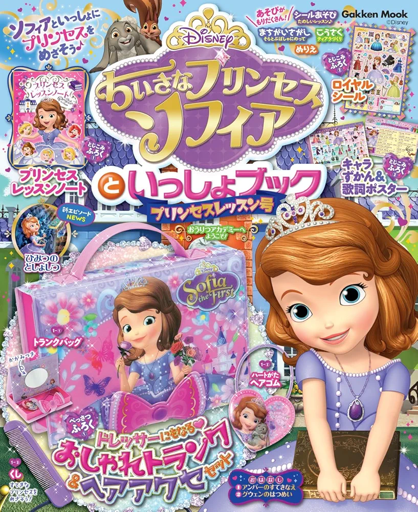 【デシーアール】本　ちいさなプリンセス　ソフィア Amazon.co.jp: ちいさなプリンセス ソフィア とくべつな いちに