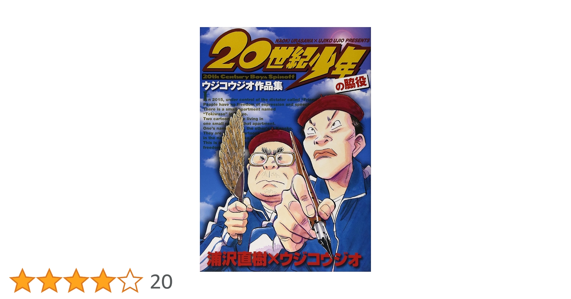 Amazon.co.jp: 20世紀少年 の脇役 ウジコウジオ作品集 (ビッグ