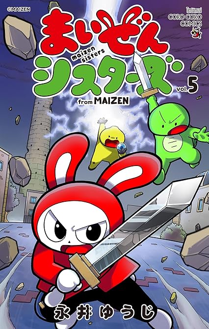 『まいぜんシスターズ 5』の表紙イラスト 電子書籍 漫画