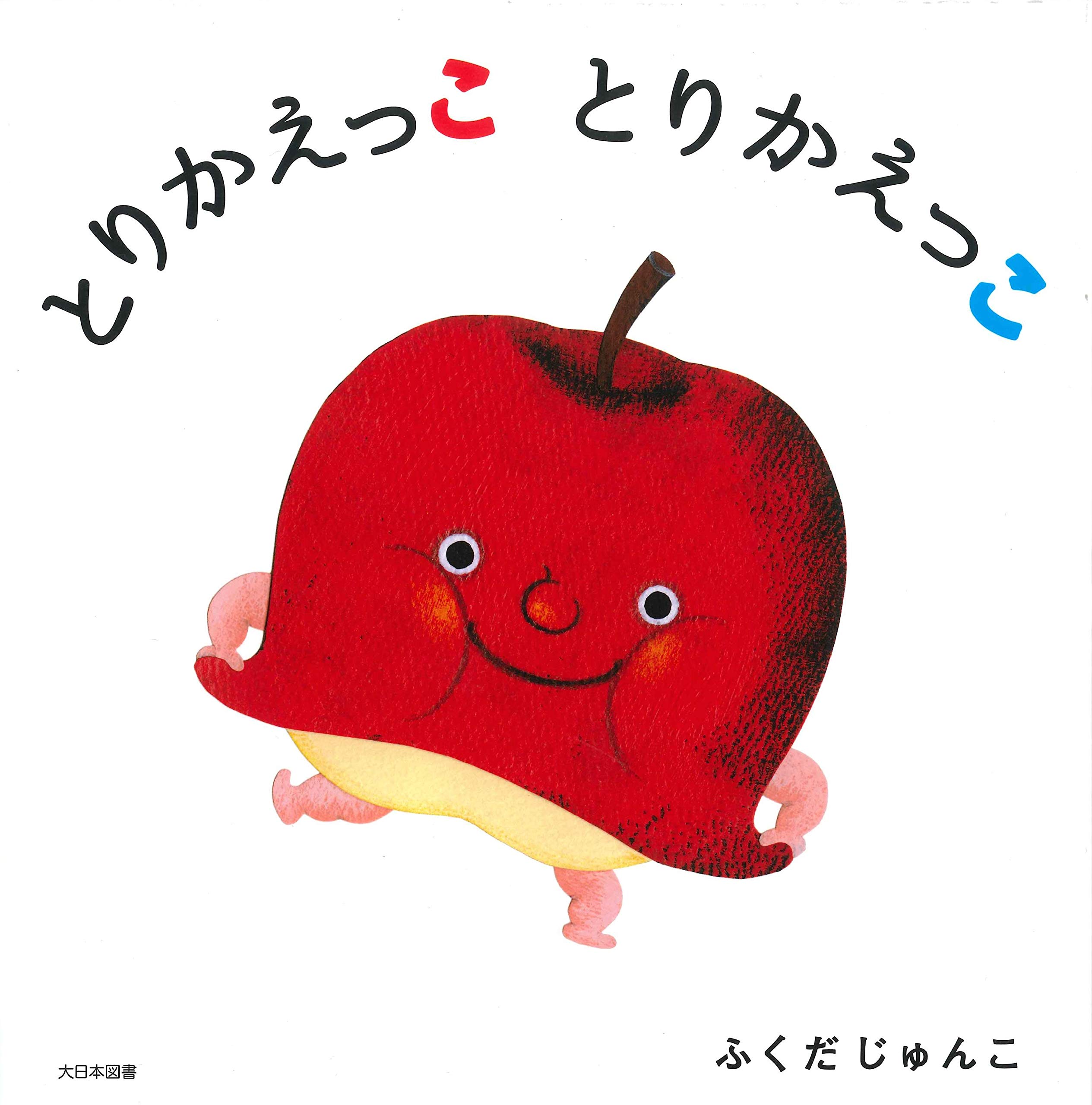 ぷえるとりこ Amazon.co.jp: とりかえっこ とりかえっこ : ふくだじゅんこ: 本