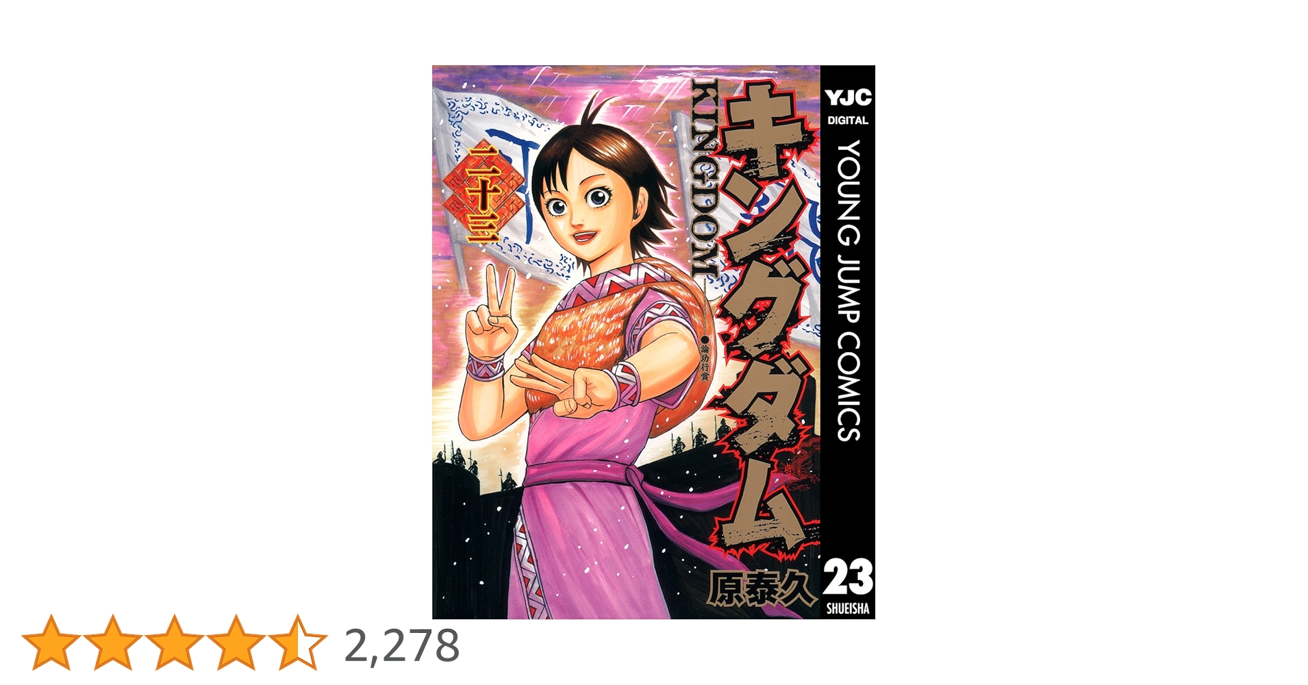 キングダム 23 (ヤングジャンプコミックスDIGITAL) | 原泰久