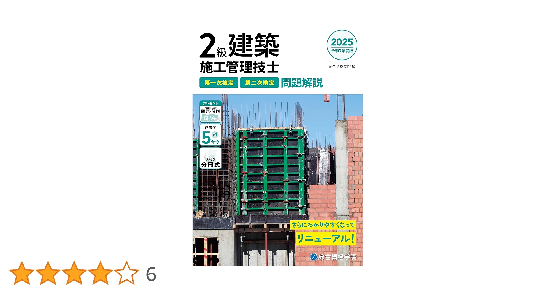 令和7年度版 2級建築施工管理技士 第一次検定・第二次検定 問題解説