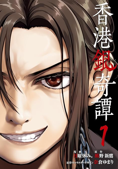 『香港銀奇譚 1』の表紙イラスト 電子書籍 漫画