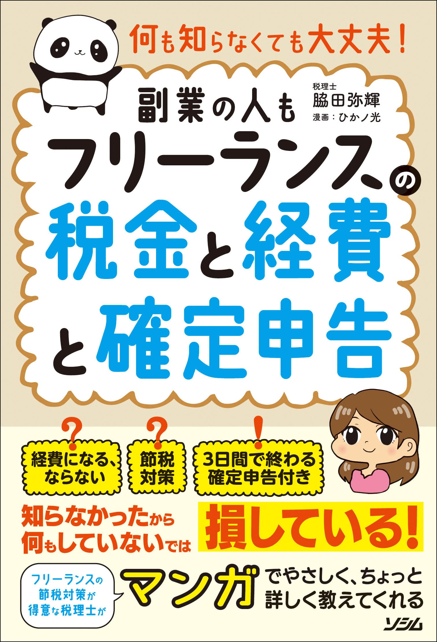 何も知らなくても大丈夫 フリーランスの税金と経費と確定申告 副業の人も 脇田 弥輝 ひかノ光 本 通販 Amazon