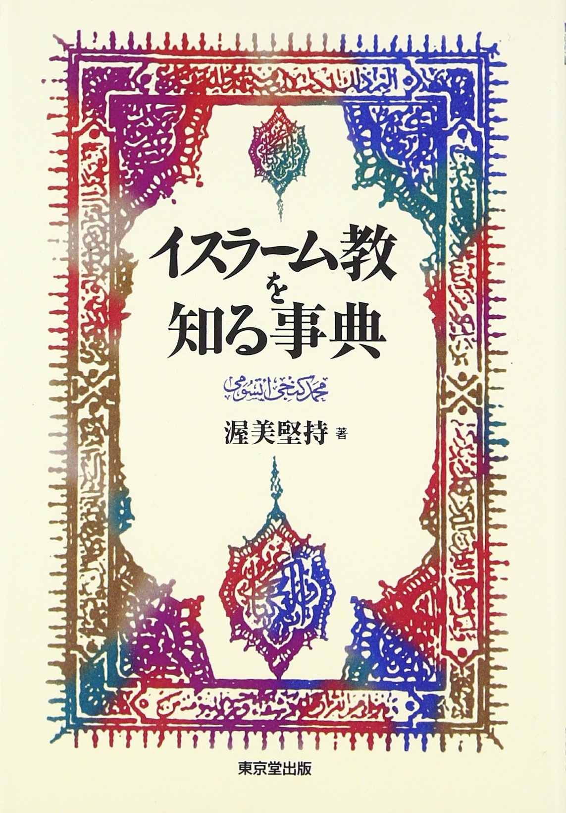 イスラ-ム教を知る事典 | 渥美 堅持 |本 | 通販 | Amazon