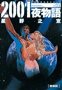 新装版 2001夜物語 1 巻 表紙