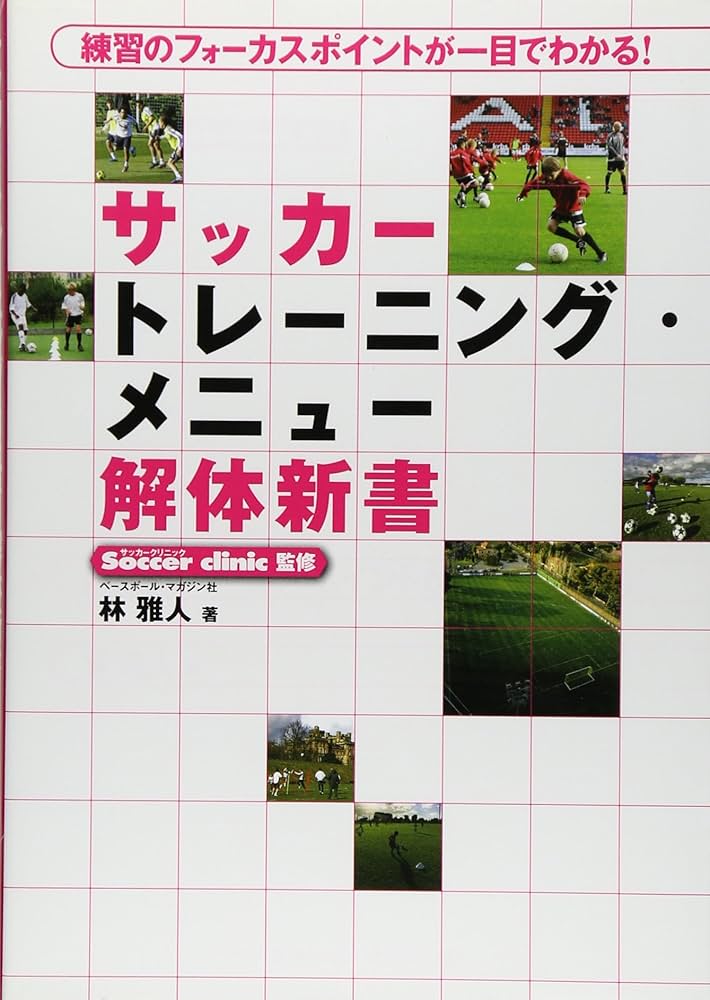 【中古】 ザ・　サッカー 初心者のための基本テクニックと練習法/日本文芸社 サッカー個を強くするドリブル練習: 差がつく練習法 | 川島 和彦