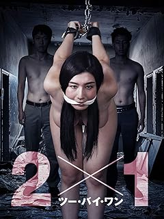 ２×１ ツー・バイ・ワン