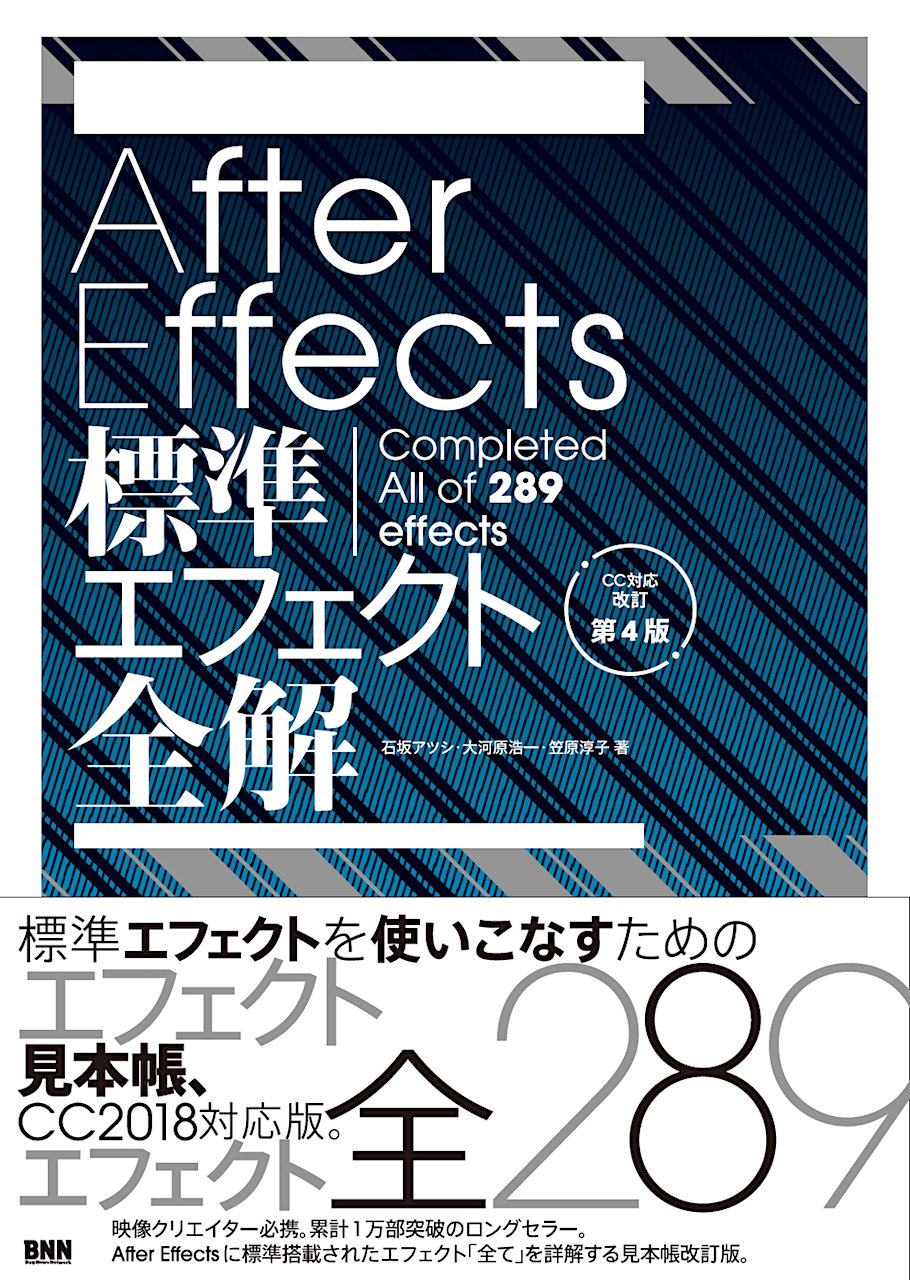 After Effects標準エフェクト全解 Cc対応 改訂第4版 石坂アツシ 大河原浩一 笠原淳子 配送料無料