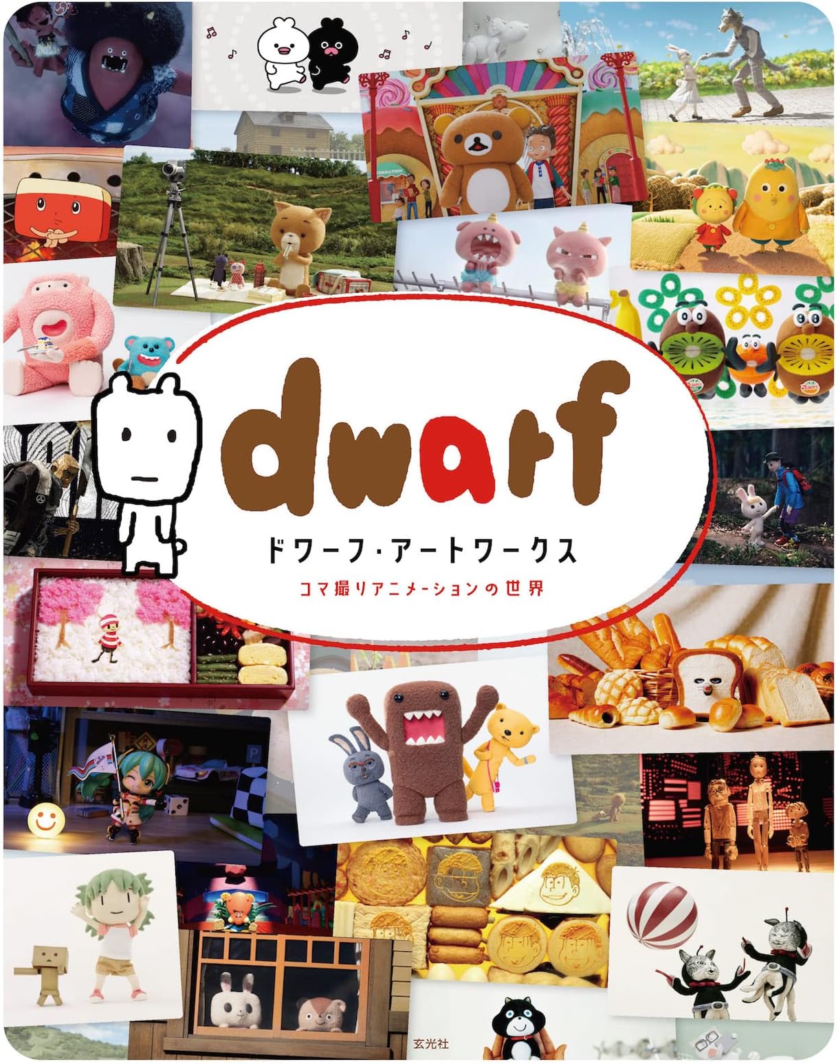 ドワーフ・アートワークス コマ撮りアニメーションの世界