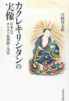 【稀少本】長崎県のカクレキリシタン Amazon.co.jp: かくれキリシタン: 長崎・五島・平戸・天草を