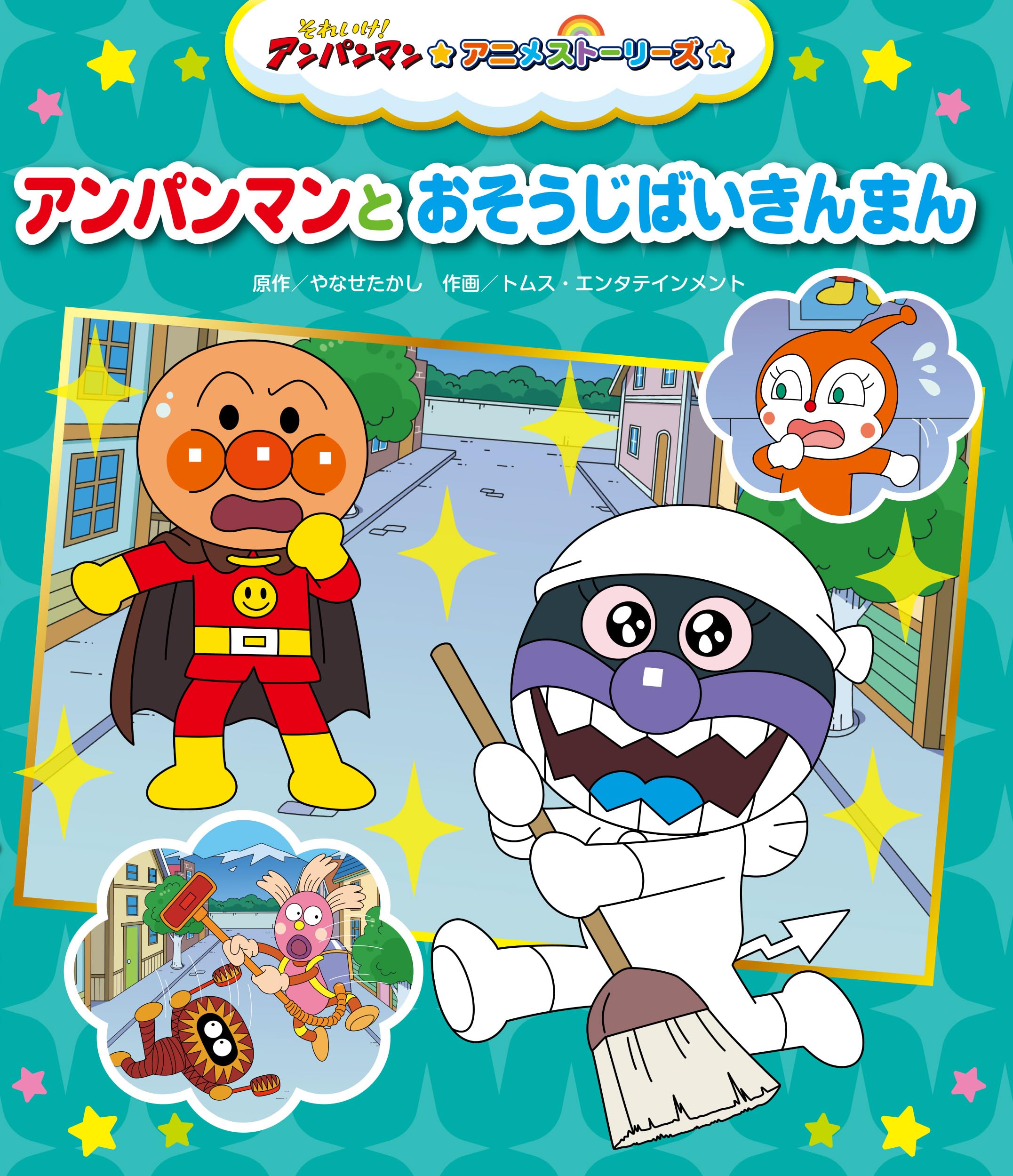 アンパンマン アンパンマンとおそうじばいきんまん (それいけ!アンパンマン アニメ