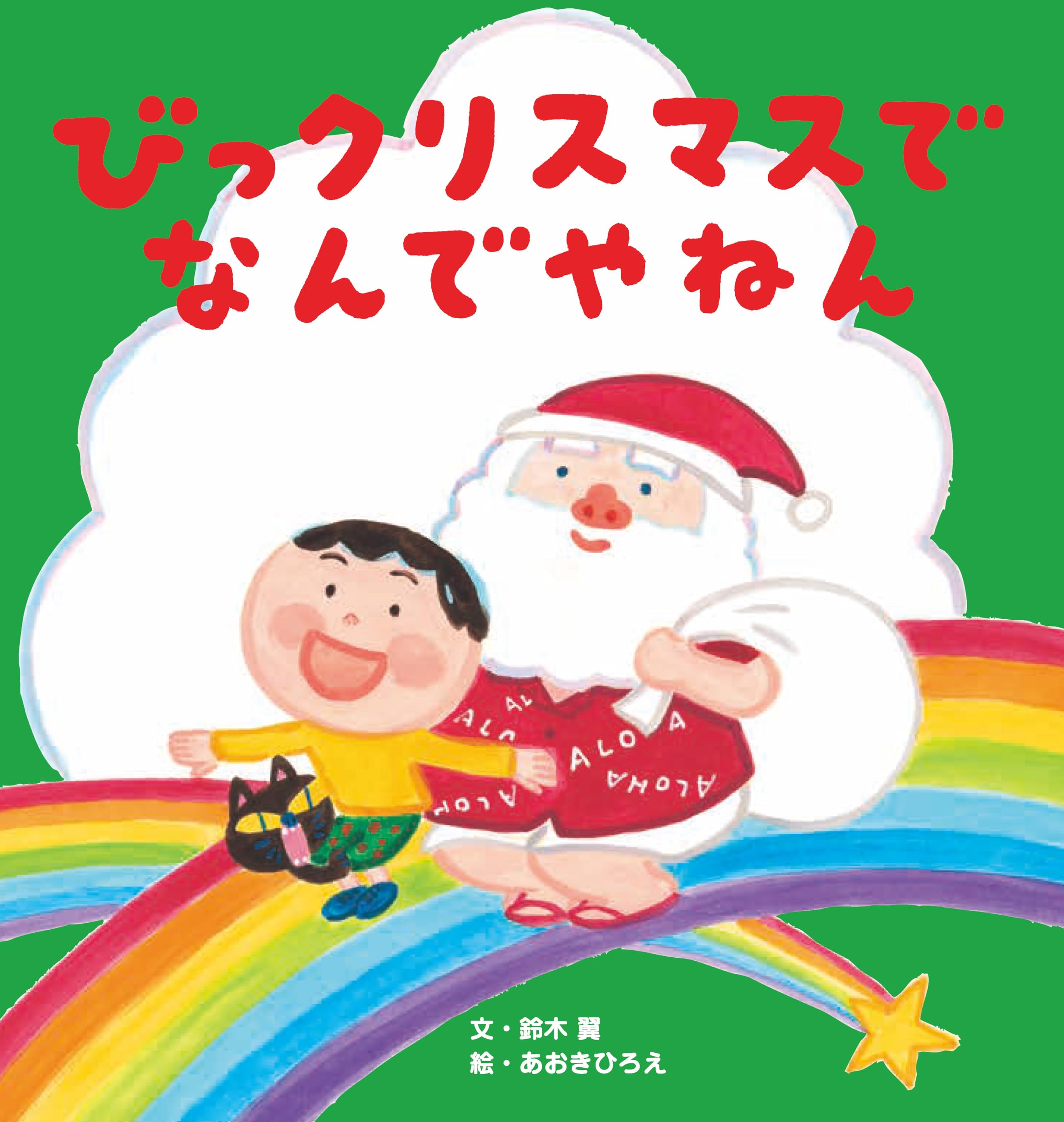 あかねこのは　クリスマスドアベル45 とびだす！クリスマスのまえのよる ／ (株)大日本絵画 | 島村楽器 楽譜便