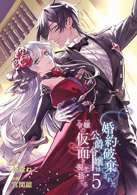 『婚約破棄された公爵令嬢は令嬢の仮面を脱ぎ捨てる 5巻』の表紙イラスト 電子書籍 漫画