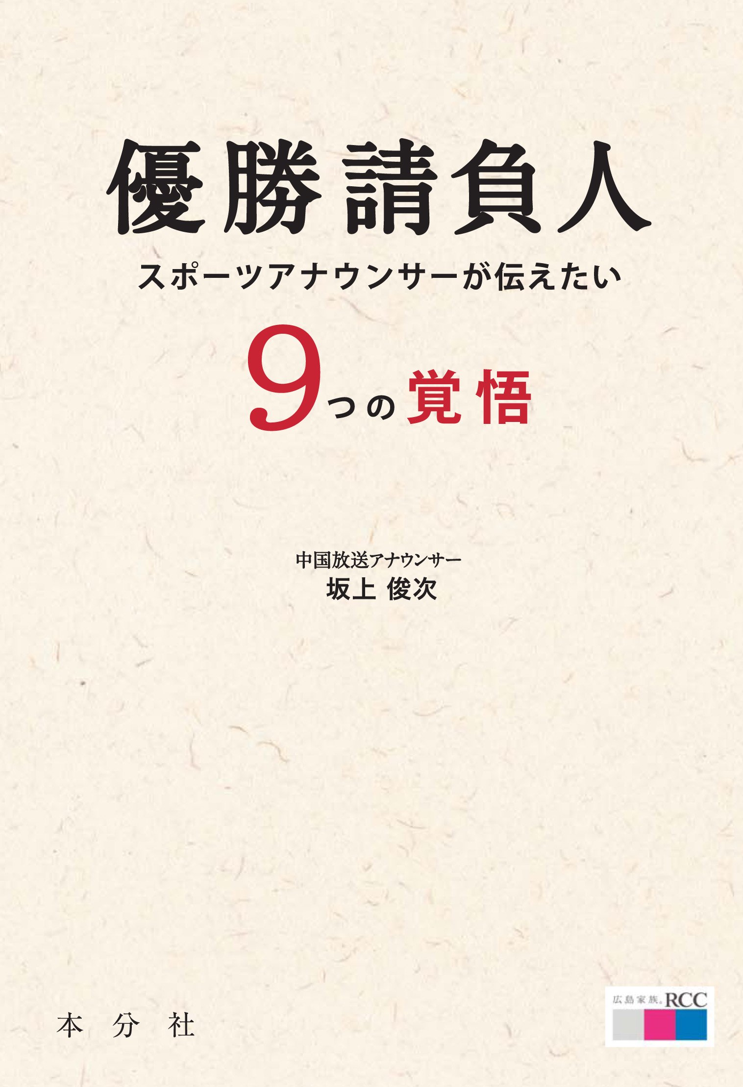 優勝請負人 スポーツアナウンサーが伝えたい9つの覚悟 発行 本分社 坂上俊次 本 通販 Amazon