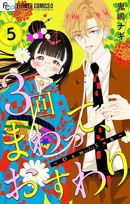 『３回まわって、おすわり～Dom/Sub～【合本版】（５）』の表紙イラスト 電子書籍 漫画