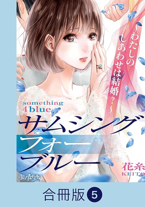 『サムシングフォーブルー~わたしのしあわせは結婚?~【合冊版】(5)』の表紙イラスト 電子書籍 漫画