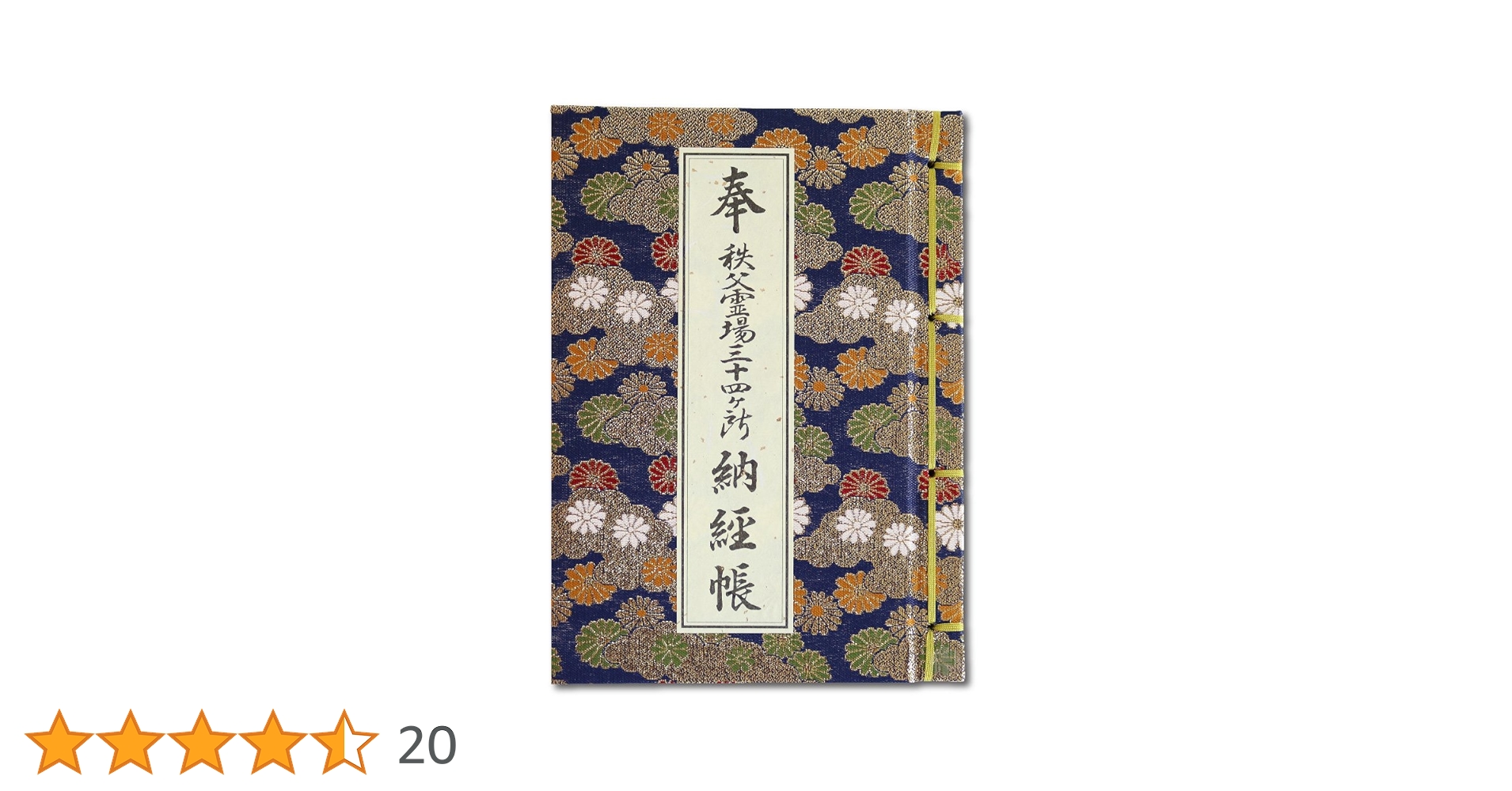 Amazon | 納経帳 秩父三十四ヶ所 ビニールカバー付 法徳堂