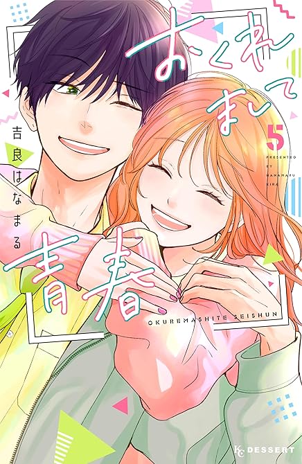 『おくれまして青春（５）』の表紙イラスト 電子書籍 漫画
