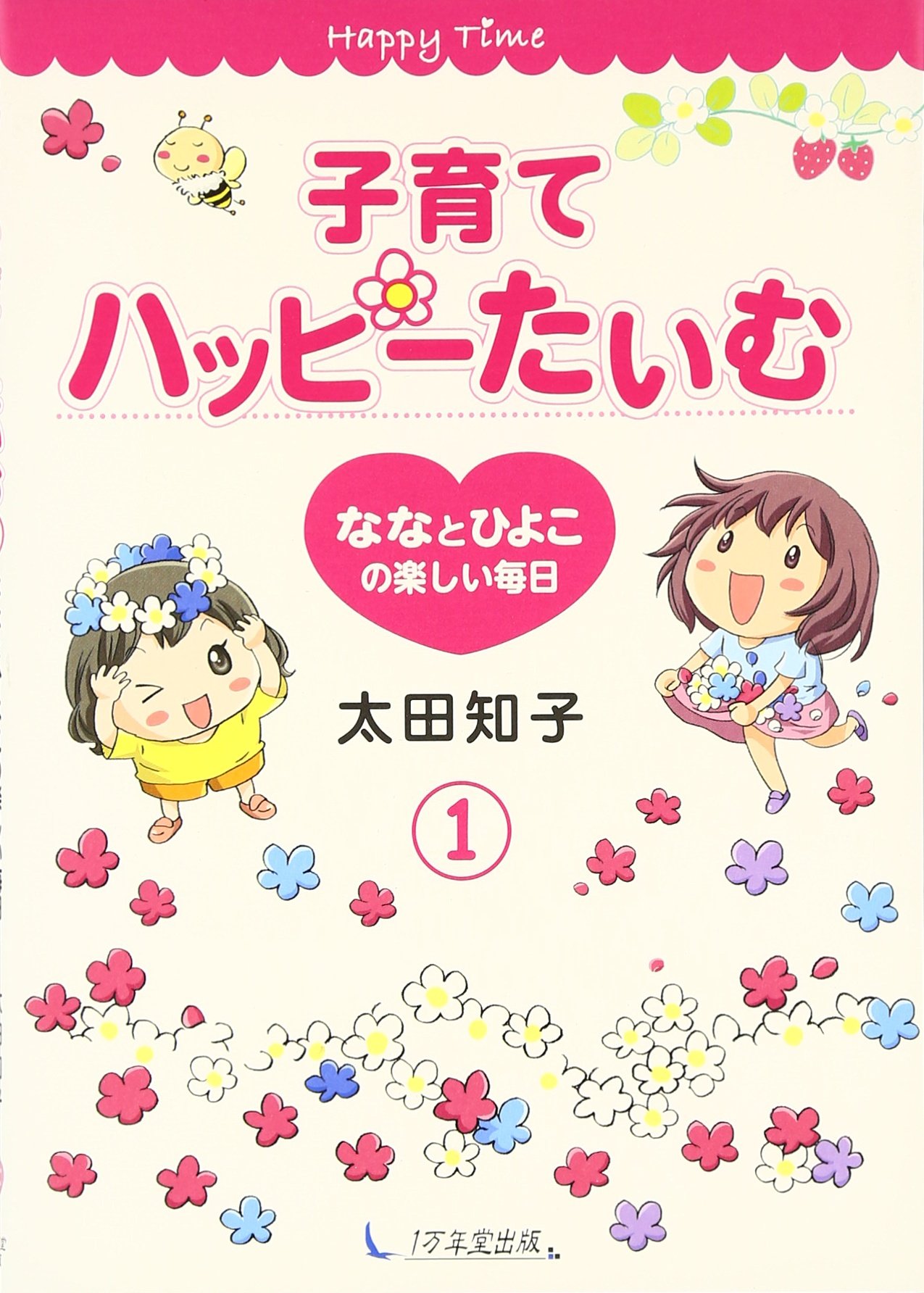 子育てハッピーたいむ ななとひよこの楽しい毎日 3 育児 子育て 絵本 