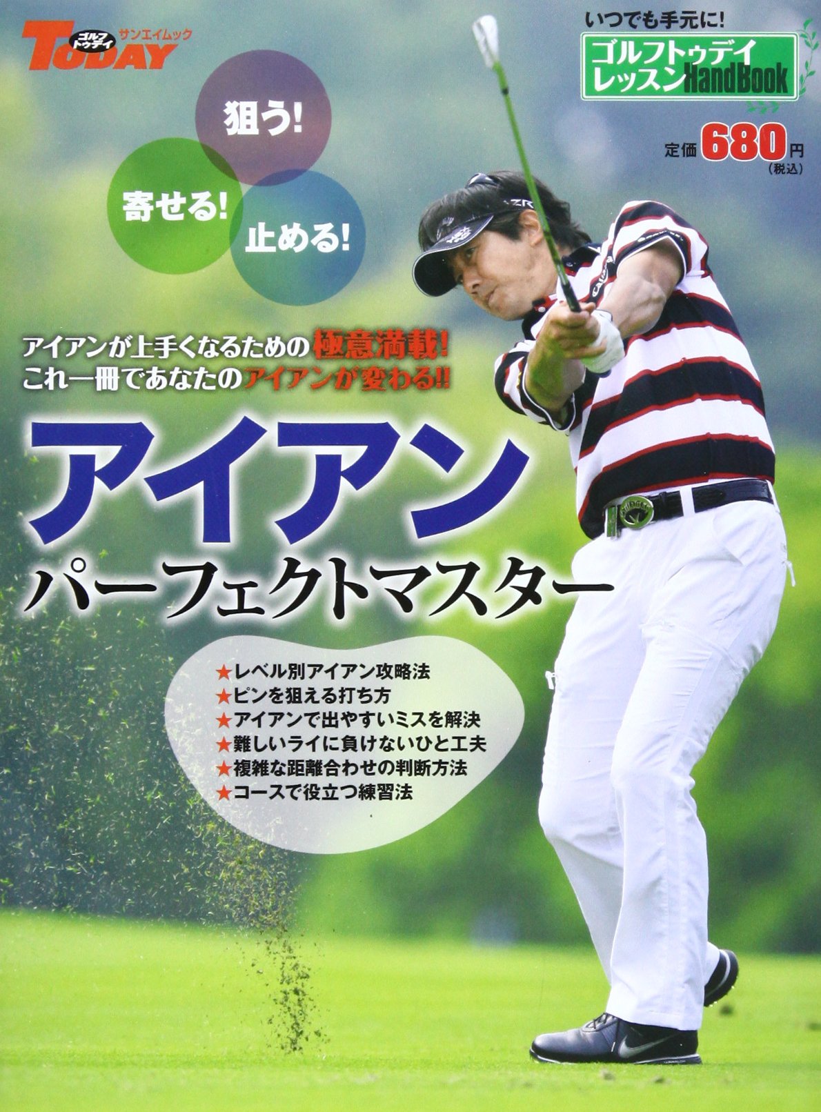 アイアンパーフェクトマスター ゴルフトゥデイレッスンhandbook San Ei Mook ゴルフトゥデイレッスンhandbook 本 通販 Amazon アイアンパーフェクトマスター ゴルフトゥデイレッスンhandbook San Ei Mook ゴルフトゥデイレッスンhandbook 本 通販 Amazon