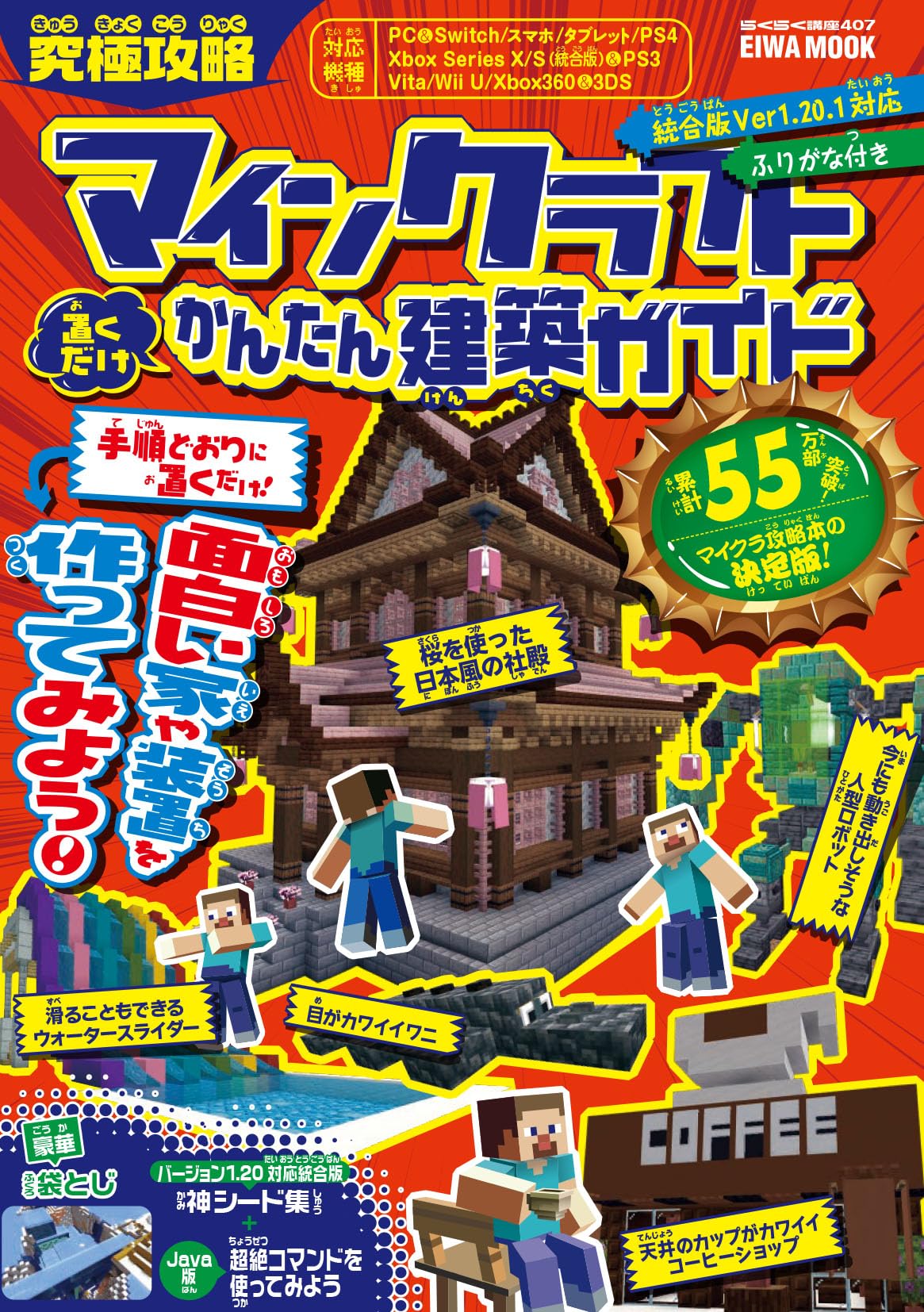 究極攻略マインクラフト置くだけかんたん建築ガイド (EIWA MOOK