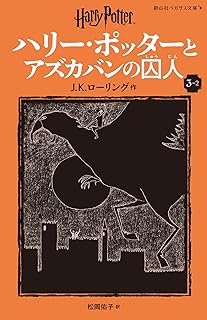 ハリー・ポッターとアズカバンの囚人〈新装版〉 (3-2) (静山社ペガサス文庫 ロ 1-6)
