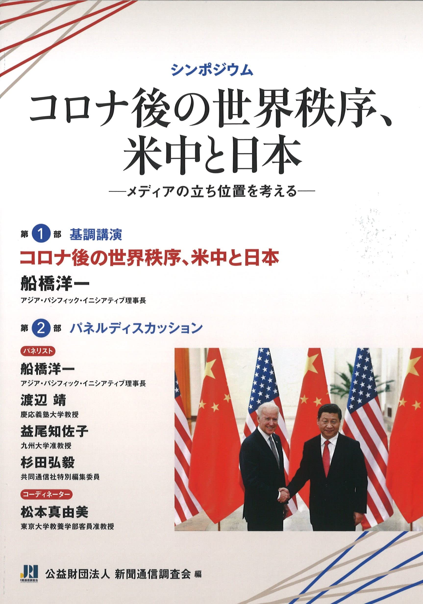 コロナ後の世界秩序、米中と日本 | 新聞通信調査会 |本 | 通販 | Amazon