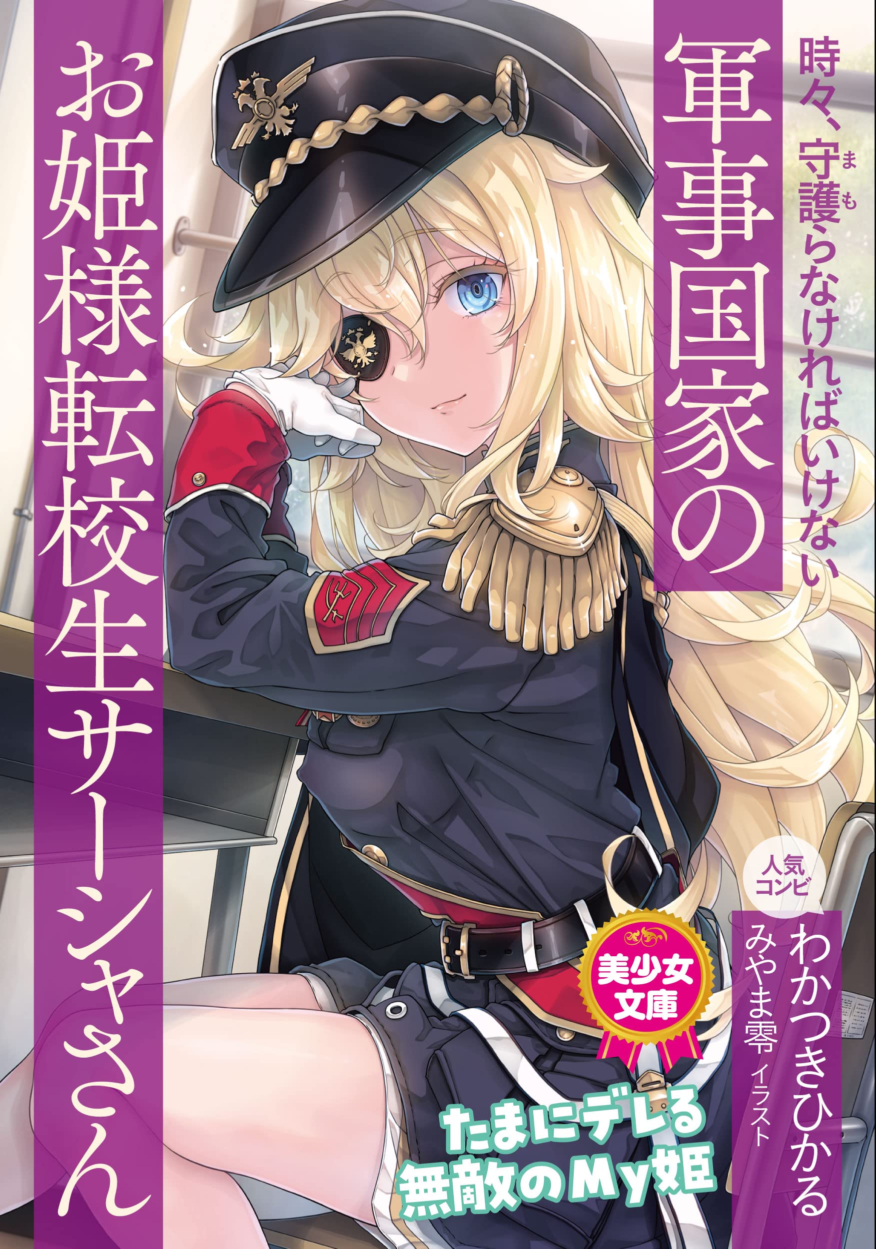 時々 守護 まも らなければいけない軍事国家のお姫様転校生サーシャさん 美少女文庫 わかつき ひかる みやま 零 本 通販 Amazon