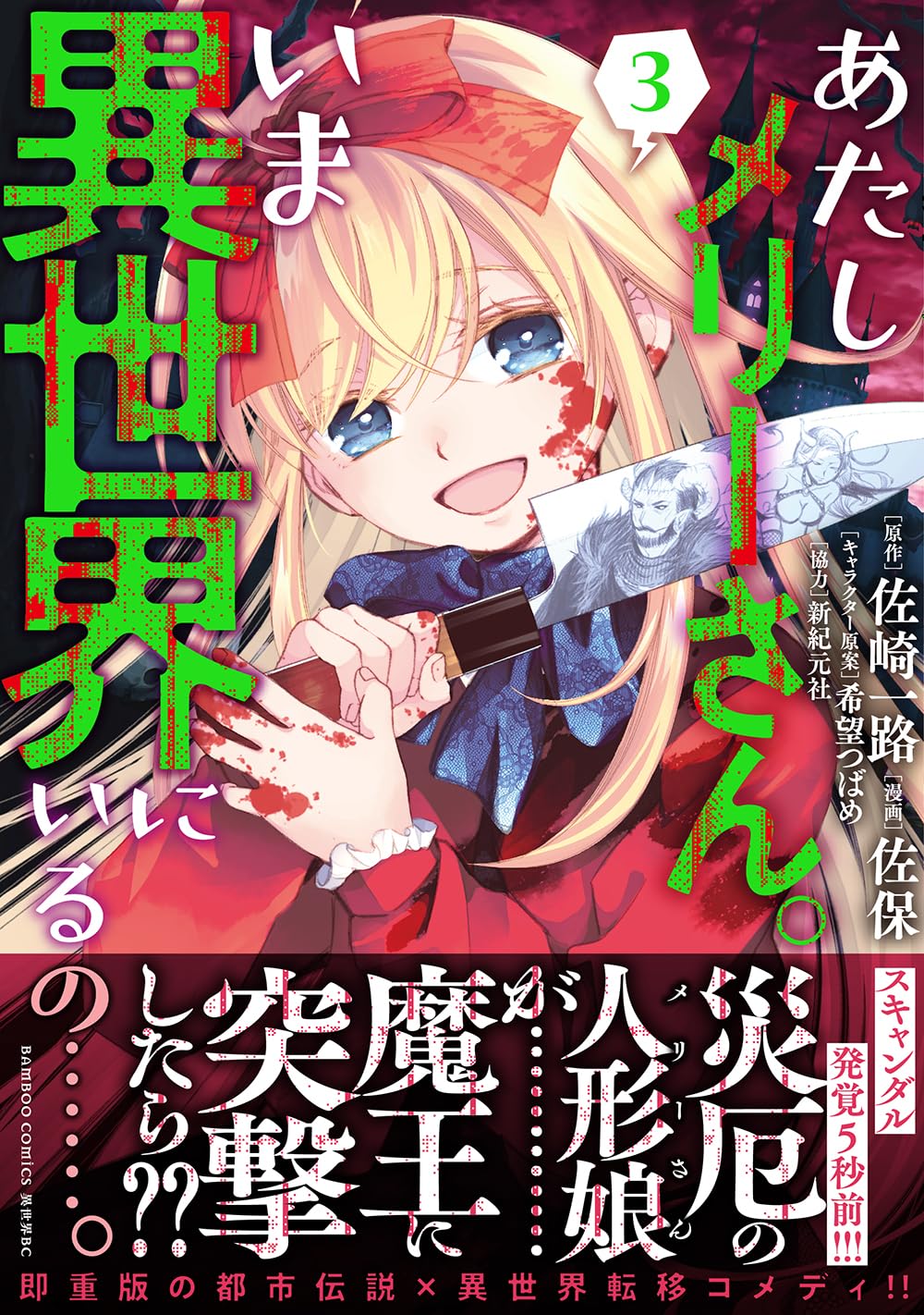 あたしメリーさん。いま異世界にいるの……。 (3) (バンブーコミックス