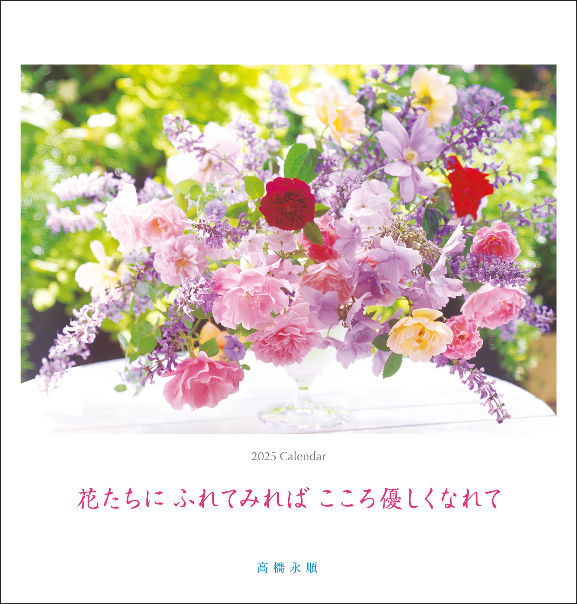 Amazon.co.jp: 2025 永順　花　大判カレンダー（壁掛け） ([カレンダー]) : 高橋永順: 文房具・オフィス用品