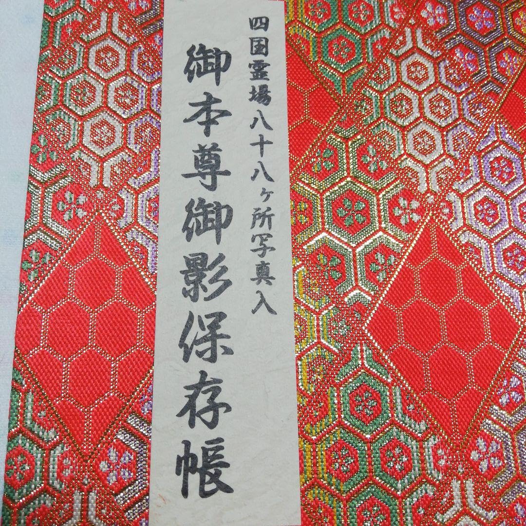Amazon.co.jp: 四国霊場八十八ヶ所写真入り 御本尊御影保存帳 四国八十