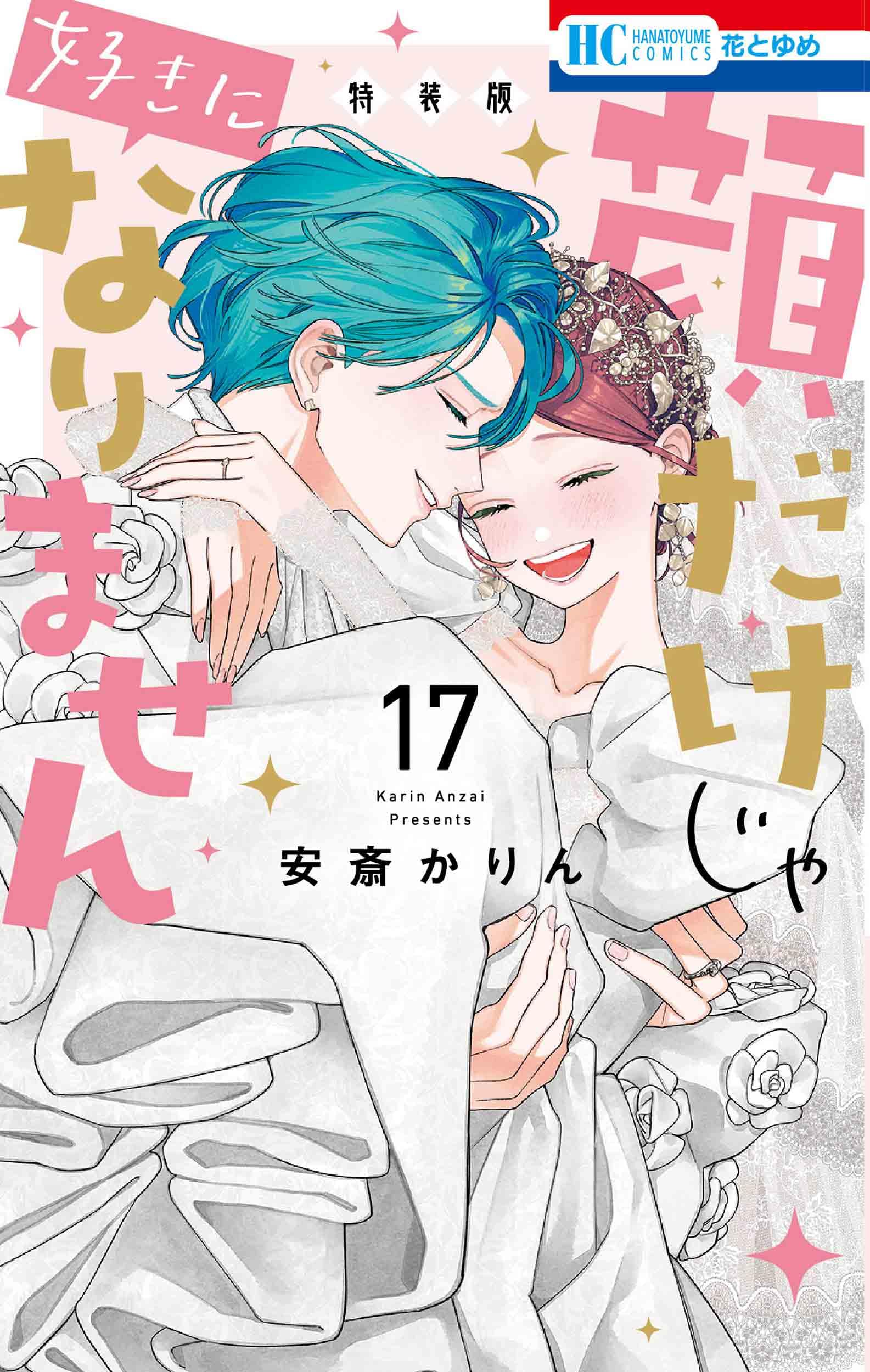 Amazon.co.jp: 顔だけじゃ好きになりません 17巻 ときめき供給無限大