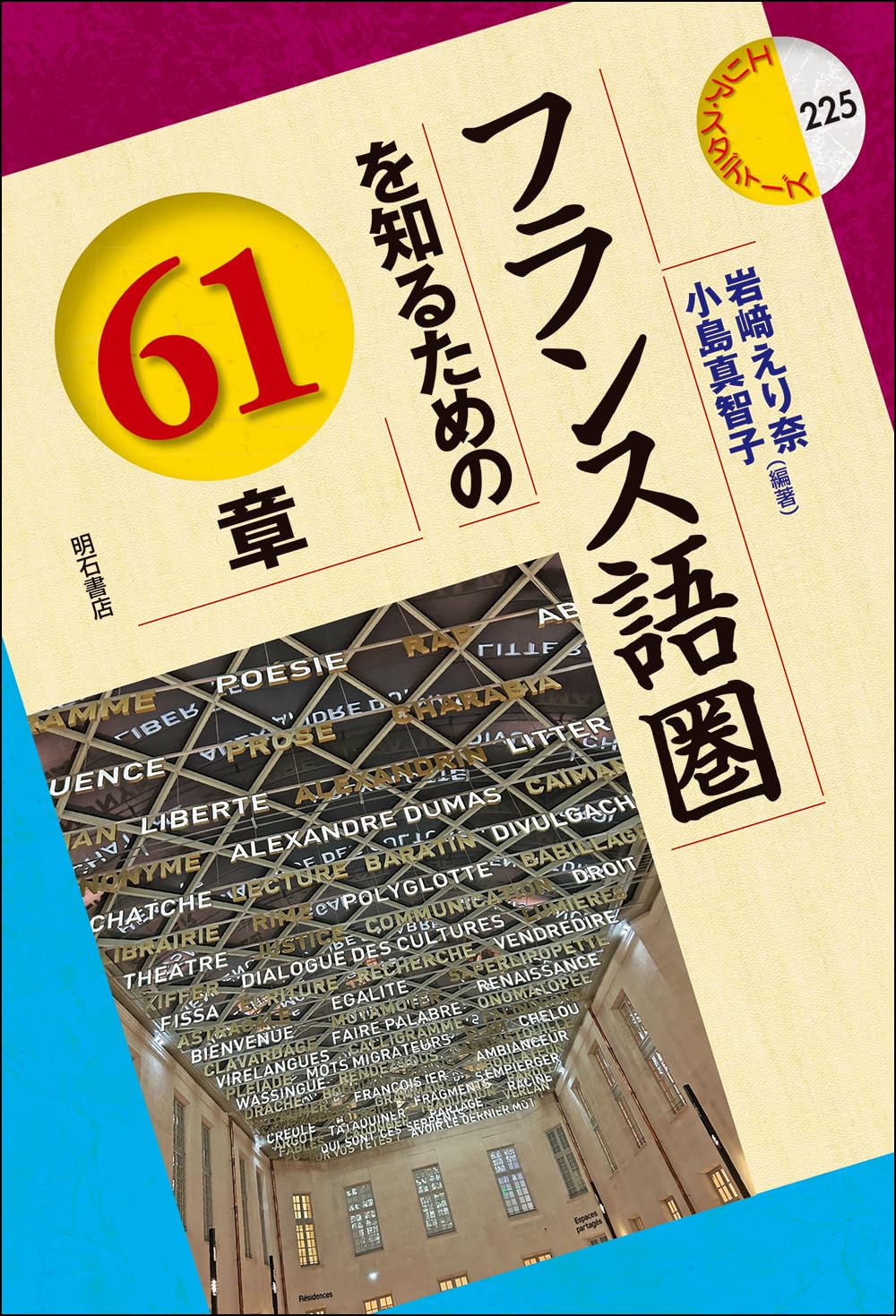 ◆引越しのため格安出品◆高級装丁本 ターナー画集◆洋書/フランス語◆ フランス語圏を知るための61章 (エリア・スタディーズ 225) | 岩﨑