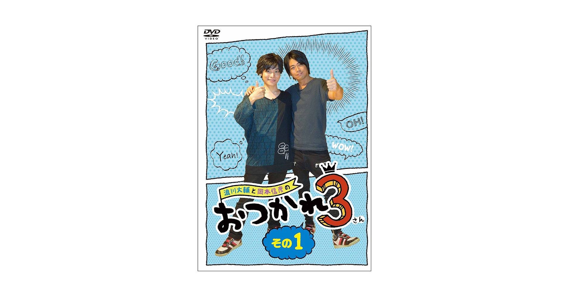 おつかれ3 DVDセット 全3巻 Amazon.co.jp: 浪川大輔と岡本信彦のおつかれ3 その1(封入特典