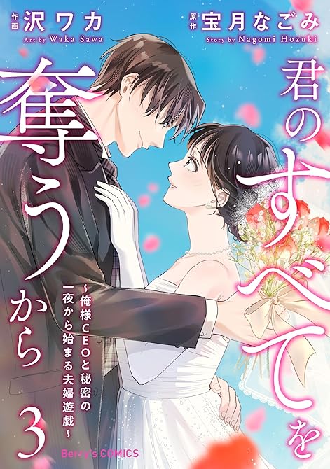 『君のすべてを奪うから～俺様CEOと秘密の一夜から始まる夫婦遊戯～3巻』の表紙イラスト 電子書籍 漫画