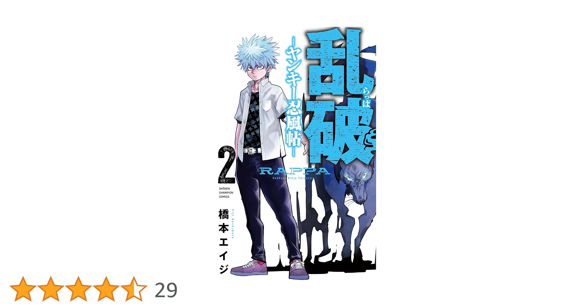 Amazon.co.jp: 乱破-ヤンキー忍風帖- 2 (2) (少年チャンピオン
