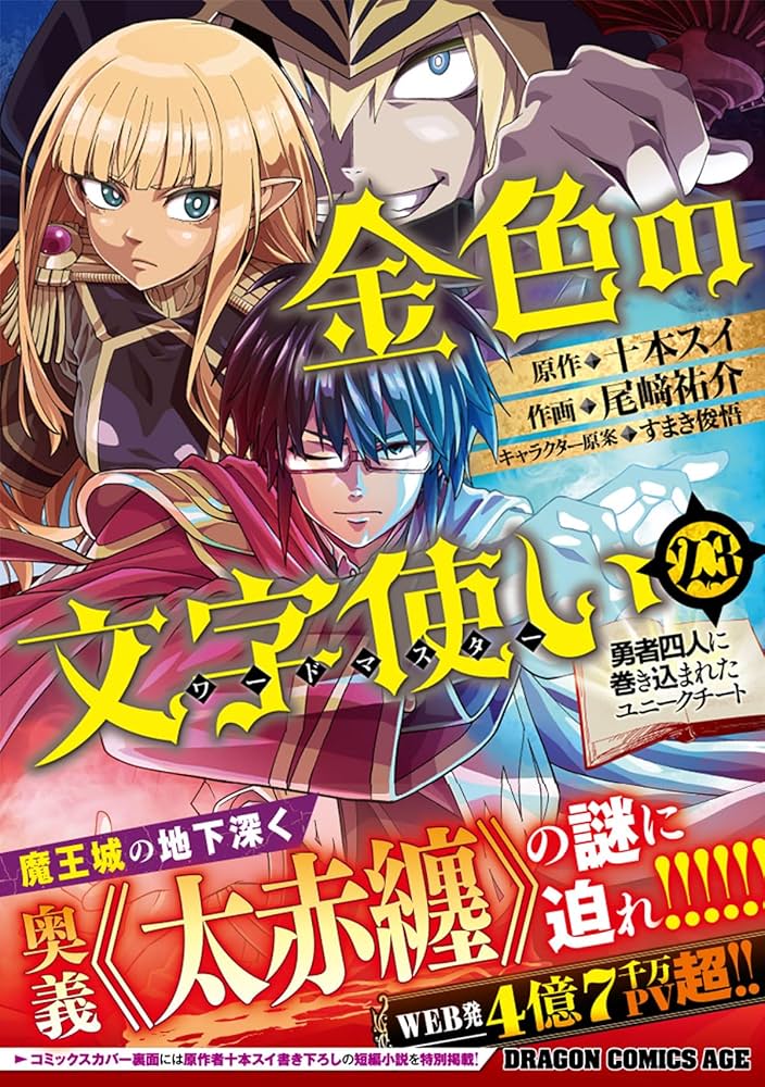 金色の文字使い 漫画1〜8巻 (4・6〜8巻の特典付き) 2〜8巻 初版 Amazon.co.jp: 金色の文字使い 8 ‐勇者四人に巻き込まれた