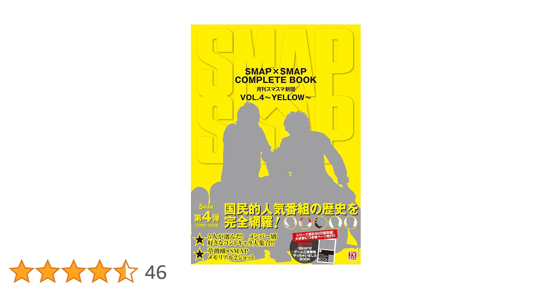 Amazon.co.jp: SMAP×SMAP COMPLETE BOOK 月刊スマスマ新聞 VOL.4